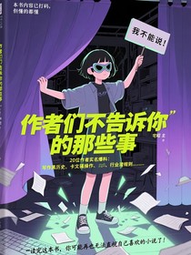 作者们不告诉你的那些事