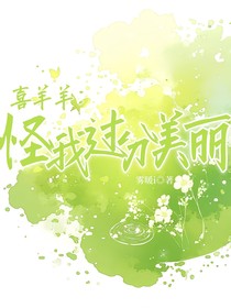 喜羊羊：怪我过分美丽