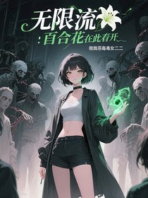 無(wú)限流：百合花在此盛開(kāi)