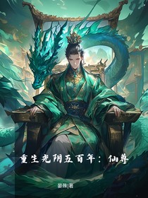 重生光陰五百年：仙尊