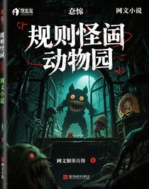 規(guī)則怪談動物園