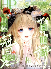 HP：荊棘冠冕和自由詩(shī)