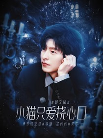 郭文韬：小猫只爱挠心口