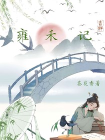 雍禾記