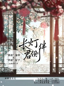 長(zhǎng)燈伴君側(cè)