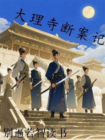 大理寺斷案記