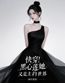 快穿：黑心蓮她又在拯救世界