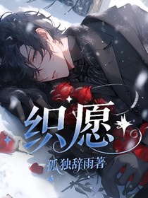 織愿