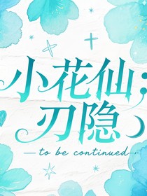 小花仙：刃隱