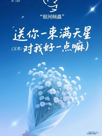 送你一束滿天星（又名：對我好一點嘛）