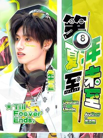朱志鑫：第八年夏至未至