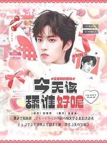 这是我的西游：今天该舔谁好呢