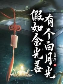 假如金光善有个白月光