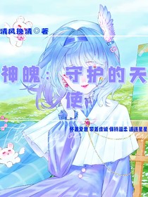 神魄：守護的天使