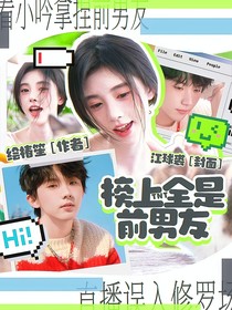 TNT：榜上全是前男友