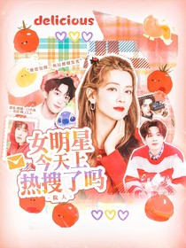 院人：女明星今天上热搜了吗