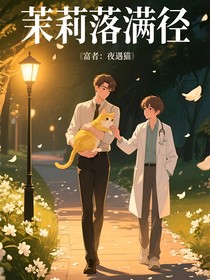 茉莉落滿徑