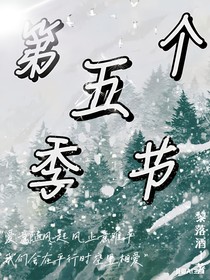 我们的第五个季节
