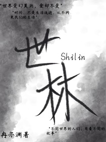 世林