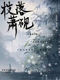 枝落蕭硯