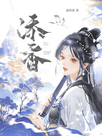 综影视：添香