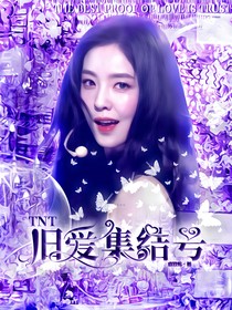 TNT：舊愛集結(jié)號