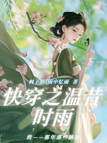 快穿之溫昔時(shí)雨