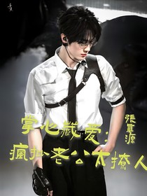掌心藏愛(ài)：瘋批老公太撩人（張真源）