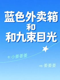 藍(lán)色外賣(mài)箱和九十束目光