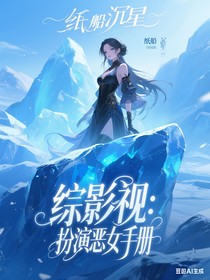 綜影視：扮演惡女手冊(cè)