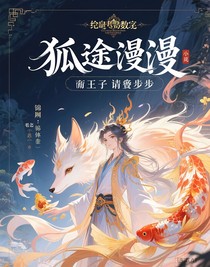 狐途漫漫：帝君请留步