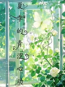 夏季的青澀心動(dòng)