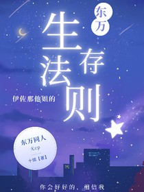 東萬(wàn)：伊佐那他姐的生存法則