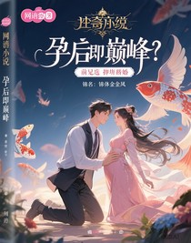 孕后即巅峰：前夫他跪地求复婚