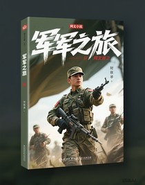 军之旅