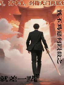 我，高中生，劍指天門救狐妖