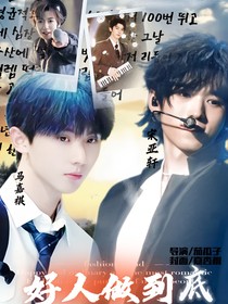 TNT：好人做到底