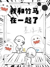 我和竹馬在一起了！