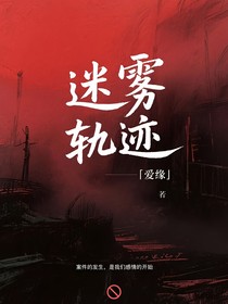 迷霧軌跡