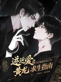 逆愛：黃龍求生指南