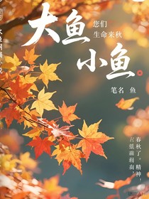 大鱼小鱼