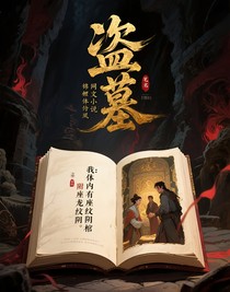 盗墓：我体内有座龙纹阴棺