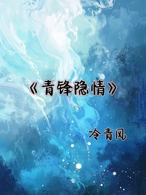 青鋒隱情