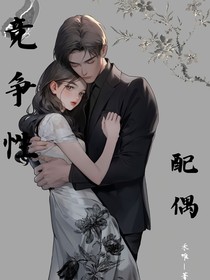 競(jìng)爭(zhēng)性配偶