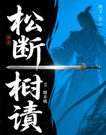 松斷柏傾