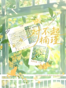 對不起楠瑾