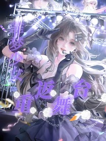 菲夢(mèng)少女：重返舞臺(tái)