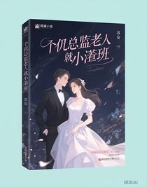 千亿总裁老公是我小跟班