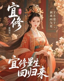 宜修回來(lái)了