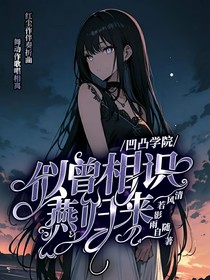 凹凸學(xué)院：似曾相識燕歸來